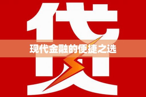 保税港区现代金融的便捷之选