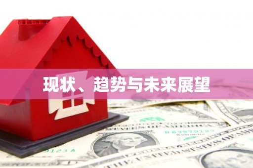 保税港区现状、趋势与未来展望