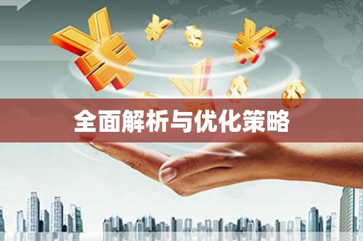 保税港区全面解析与优化策略