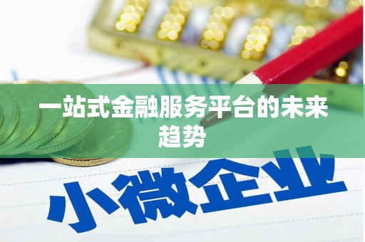 保税港区一站式金融服务平台的未来趋势
