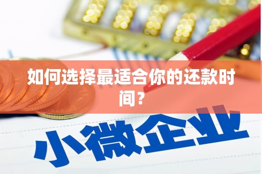 保税港区如何选择最适合你的还款时间？