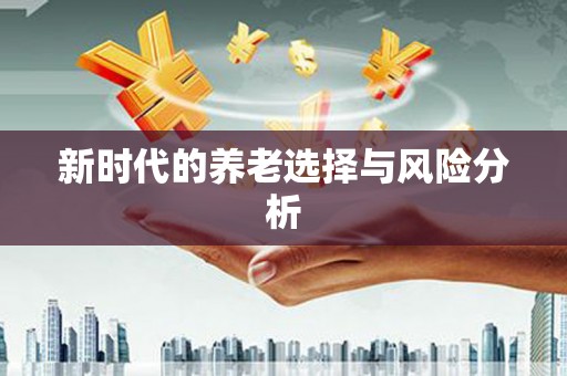 保税港区新时代的养老选择与风险分析