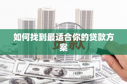 保税港区如何找到最适合你的贷款方案