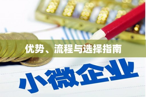 保税港区优势、流程与选择指南