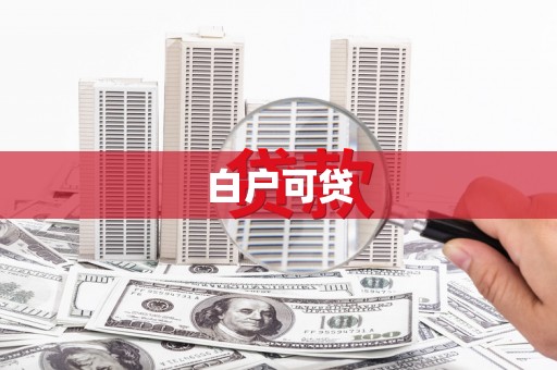 保税港区白户可贷