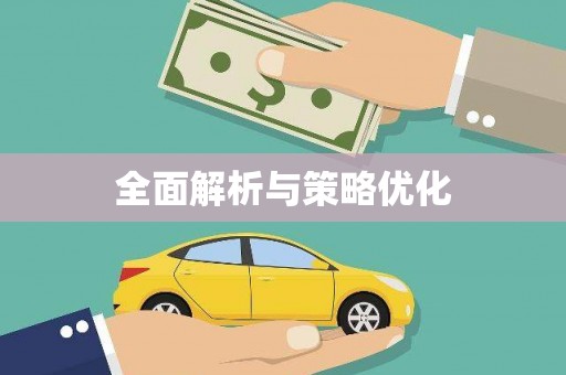 保税港区全面解析与策略优化