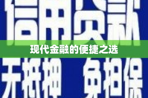 保税港区现代金融的便捷之选