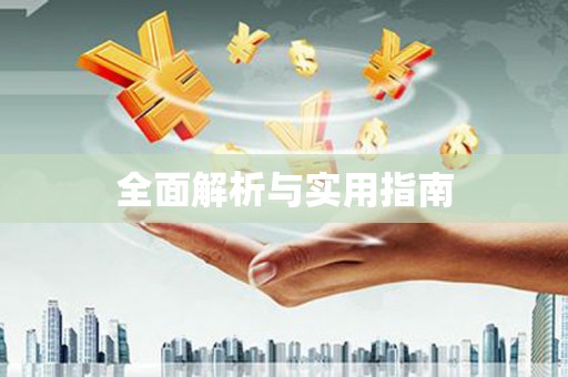 保税港区全面解析与实用指南