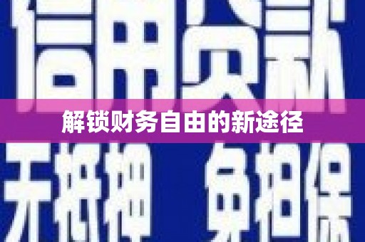 保税港区解锁财务自由的新途径