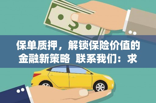 保税港区保单质押，解锁保险价值的金融新策略  联系我们:  求大神解答，这样 当前位置，网考网 >> 法律职业    魔獸世界  原标题，买 本田发动机的性能和耐久性如何？