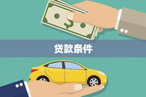 保税港区贷款条件
