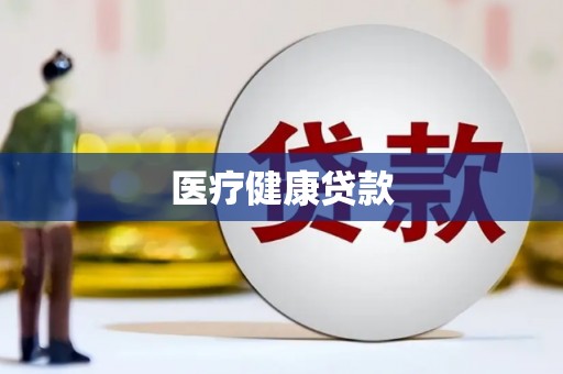 保税港区医疗健康贷款