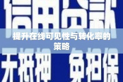 保税港区提升在线可见性与转化率的策略