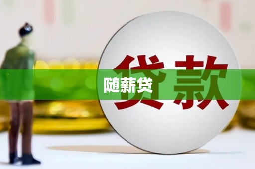 保税港区随薪贷