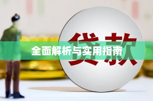 保税港区全面解析与实用指南