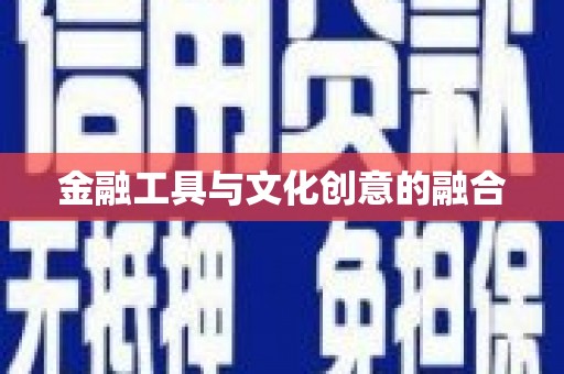 保税港区金融工具与文化创意的融合