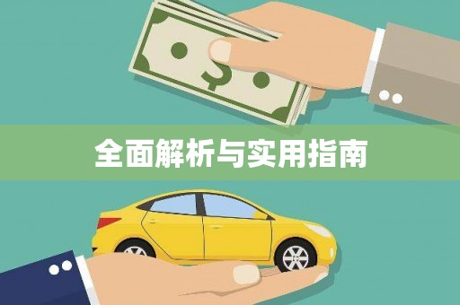 保税港区全面解析与实用指南