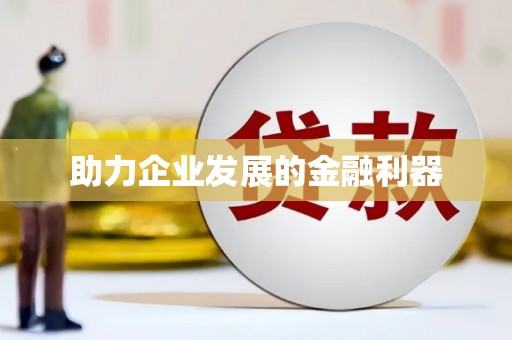 保税港区助力企业发展的金融利器