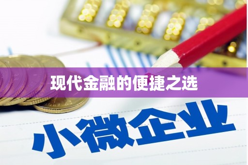 保税港区现代金融的便捷之选