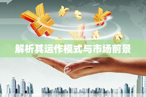 保税港区解析其运作模式与市场前景