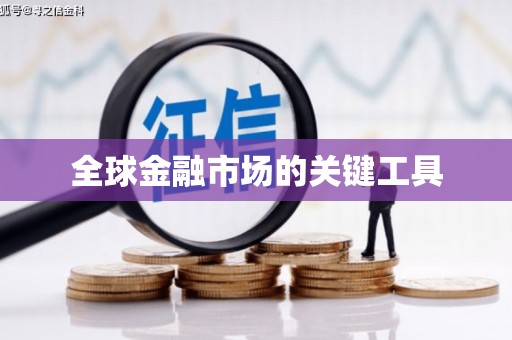 保税港区全球金融市场的关键工具