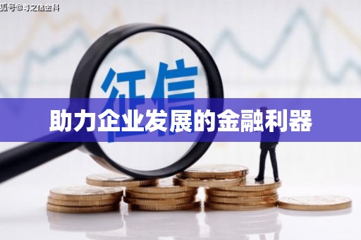 保税港区助力企业发展的金融利器