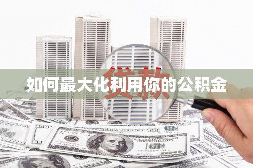 保税港区如何最大化利用你的公积金