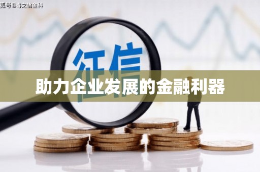 保税港区助力企业发展的金融利器