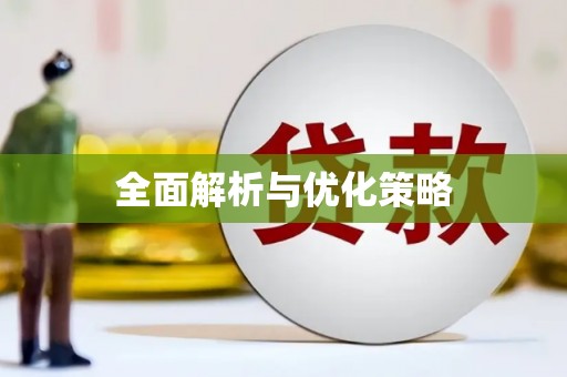 保税港区全面解析与优化策略