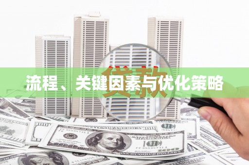 保税港区流程、关键因素与优化策略