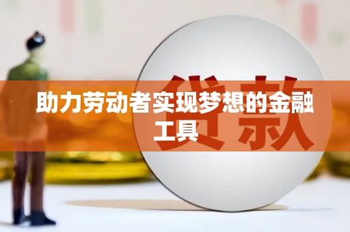 保税港区助力劳动者实现梦想的金融工具