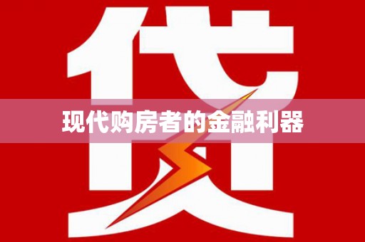 保税港区现代购房者的金融利器