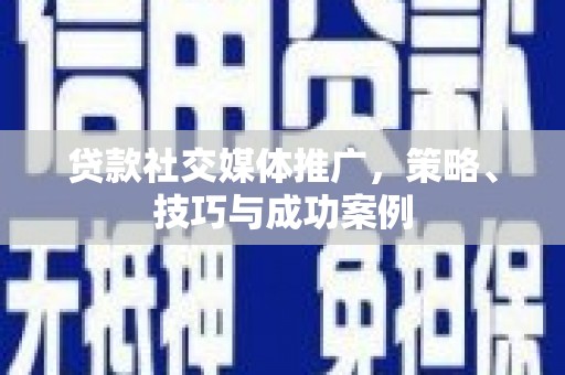 保税港区贷款社交媒体推广，策略、技巧与成功案例