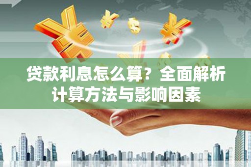 保税港区贷款利息怎么算？全面解析计算方法与影响因素