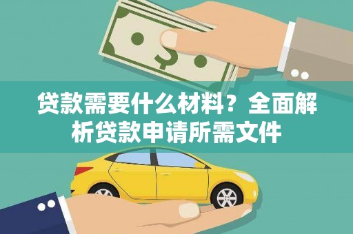 保税港区贷款需要什么材料？全面解析贷款申请所需文件