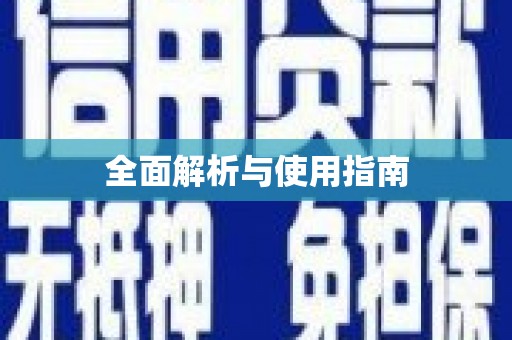保税港区全面解析与使用指南