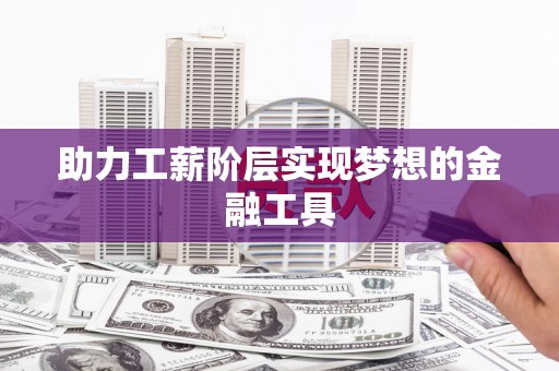 保税港区助力工薪阶层实现梦想的金融工具