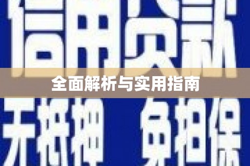 保税港区全面解析与实用指南