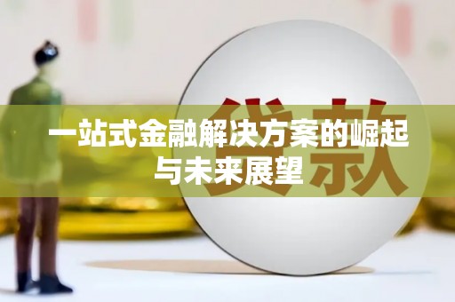 保税港区一站式金融解决方案的崛起与未来展望