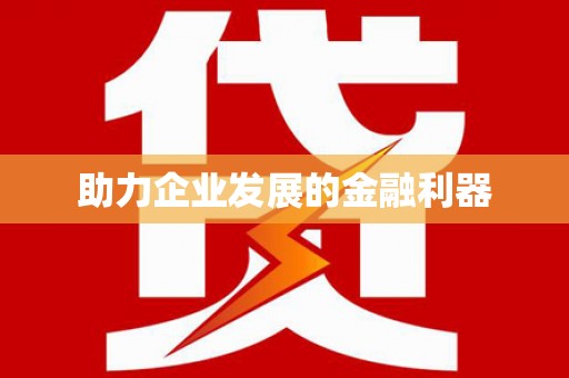 保税港区助力企业发展的金融利器