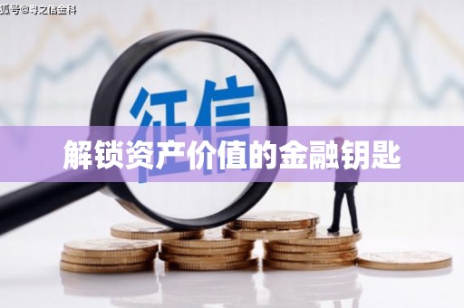 保税港区解锁资产价值的金融钥匙