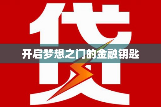保税港区开启梦想之门的金融钥匙
