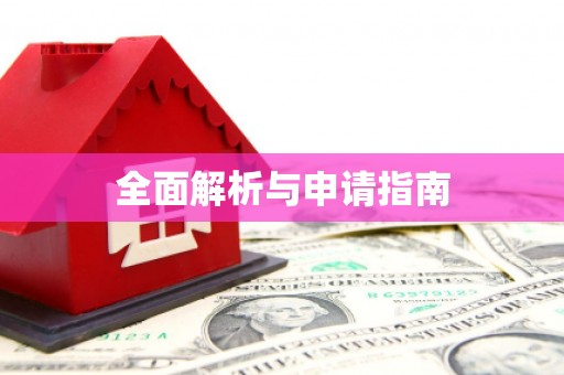 保税港区全面解析与申请指南