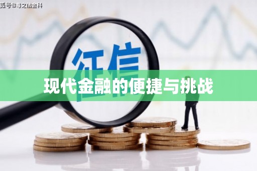 保税港区现代金融的便捷与挑战