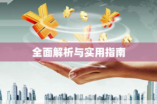 保税港区全面解析与实用指南