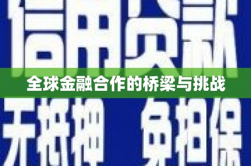 保税港区全球金融合作的桥梁与挑战