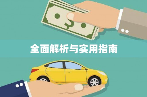 保税港区全面解析与实用指南