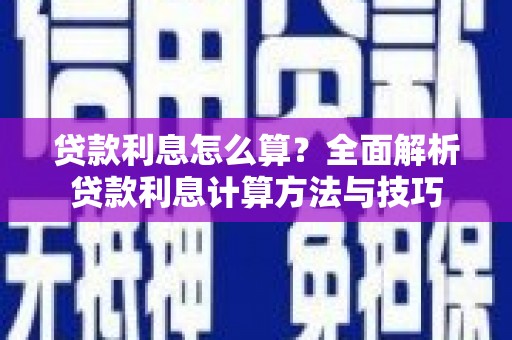 保税港区贷款利息怎么算？全面解析贷款利息计算方法与技巧