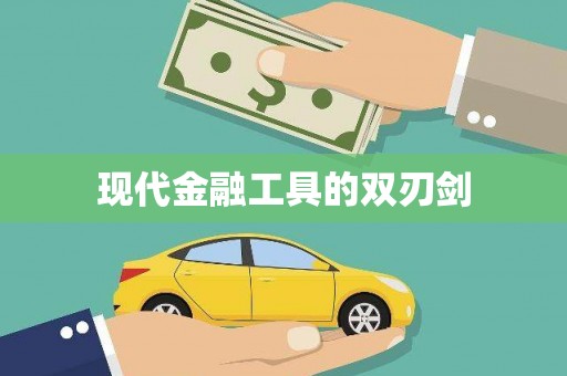 保税港区现代金融工具的双刃剑