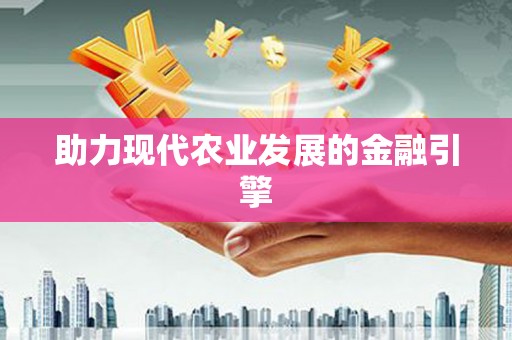保税港区助力现代农业发展的金融引擎